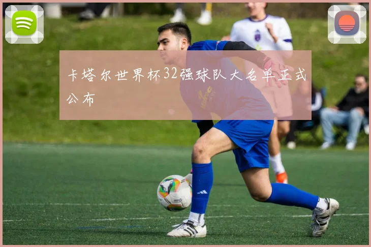 卡塔尔世界杯32强球队大名单正式公布
