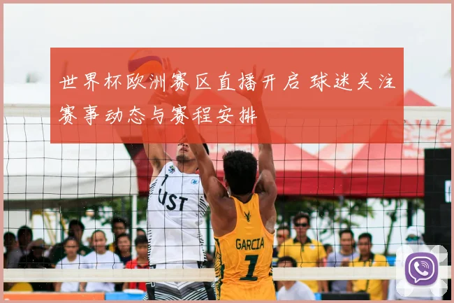 世界杯欧洲赛区直播开启 球迷关注赛事动态与赛程安排