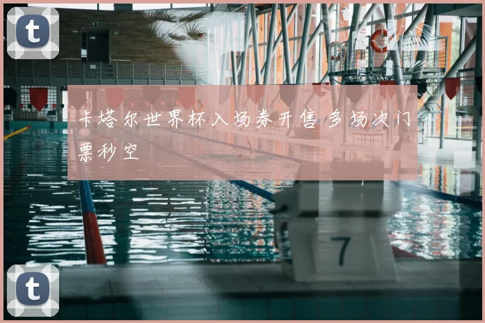 卡塔尔世界杯入场券开售 多场次门票秒空
