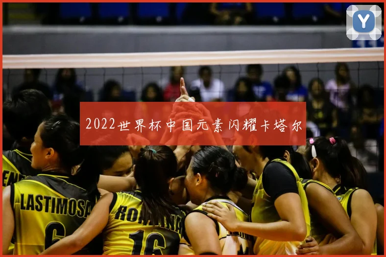 2022世界杯中国元素闪耀卡塔尔