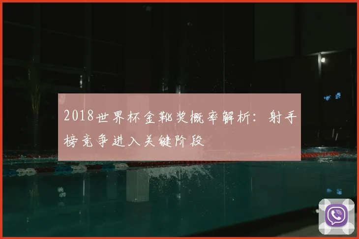 2018世界杯金靴奖概率解析:射手榜竞争进入关键阶段