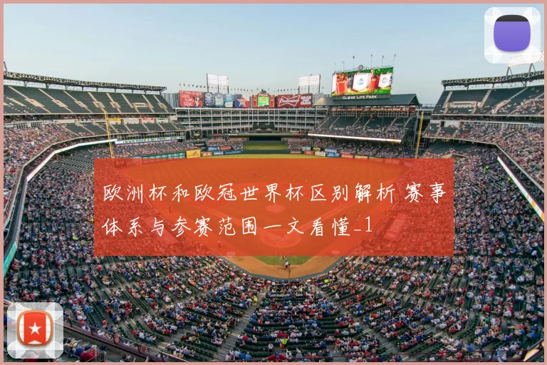 欧洲杯和欧冠世界杯区别解析 赛事体系与参赛范围一文看懂_1