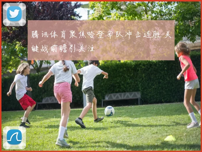 腾讯体育聚焦哈登率队冲击连胜 关键战前瞻引关注