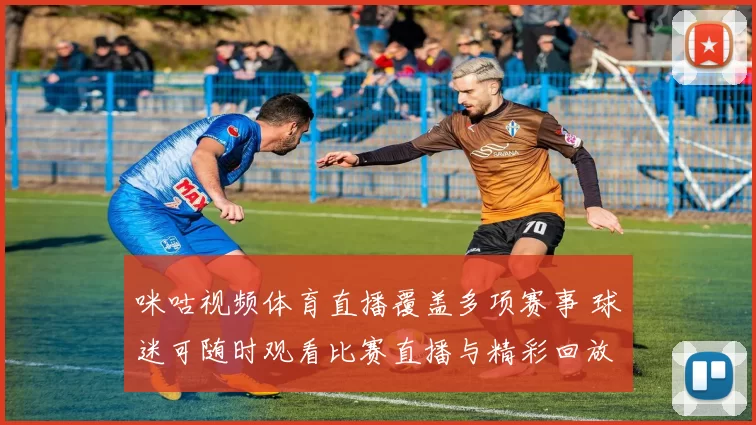 咪咕视频体育直播覆盖多项赛事 球迷可随时观看比赛直播与精彩回放