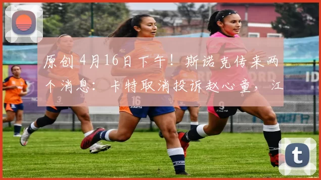 原创 4月16日下午！斯诺克传来两个消息：卡特取消投诉赵心童，江俊或被禁赛