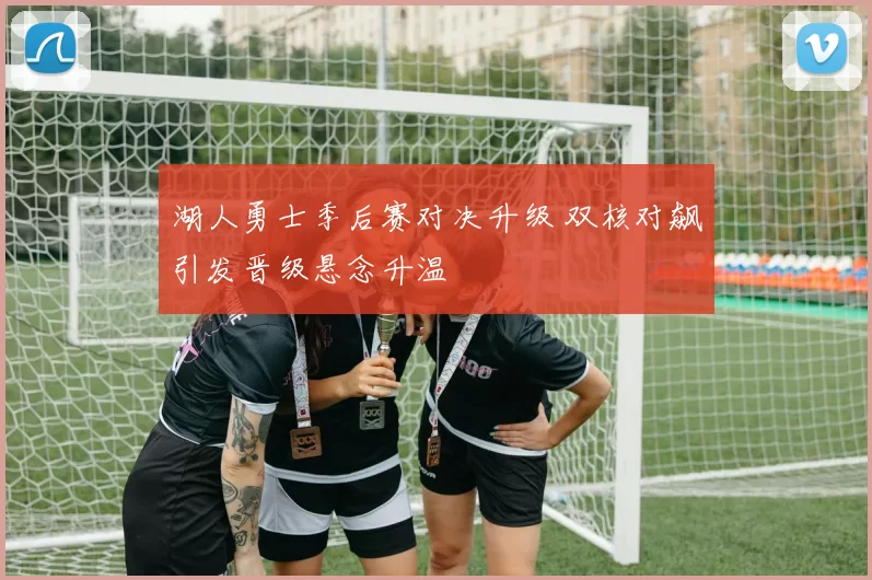 湖人勇士季后赛对决升级 双核对飙引发晋级悬念升温